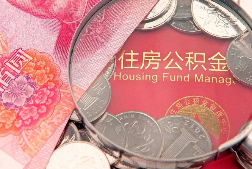 林芝缺钱怎么把公积金提取出来（缺钱怎么把公积金提取出来最多取多少）